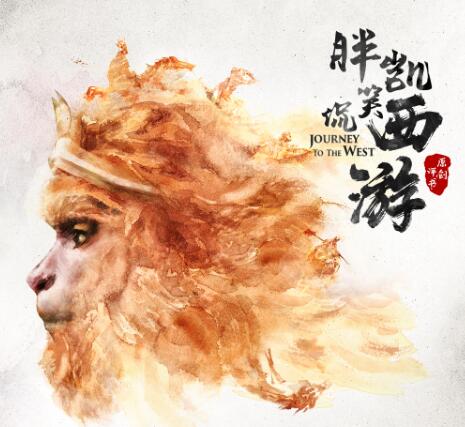 胖凯笑侃《西游记》MP3下载