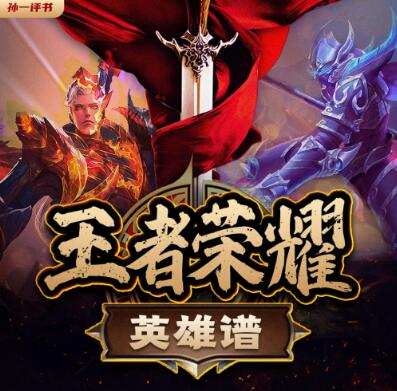 孙一评书《王者荣耀英雄谱》下载