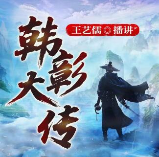 王艺儒评书《韩彰大传》下载