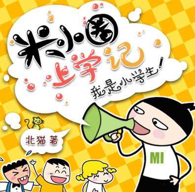 儿童睡前故事《米小圈上学记：一二三年级》下载